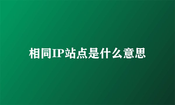 相同IP站点是什么意思