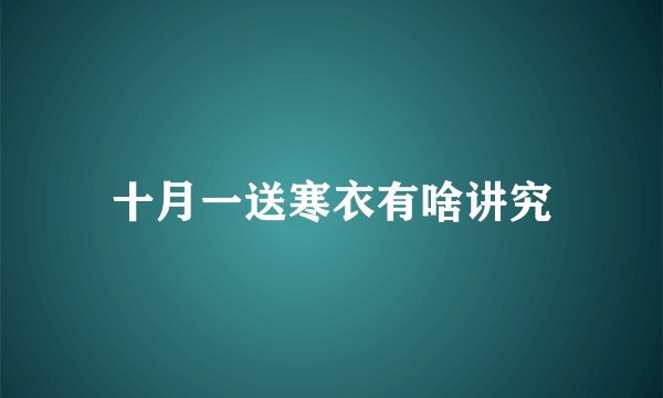 十月一送寒衣有啥讲究