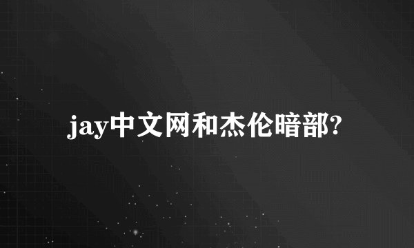 jay中文网和杰伦暗部?