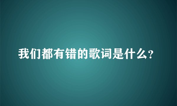 我们都有错的歌词是什么？