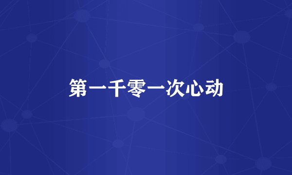 第一千零一次心动