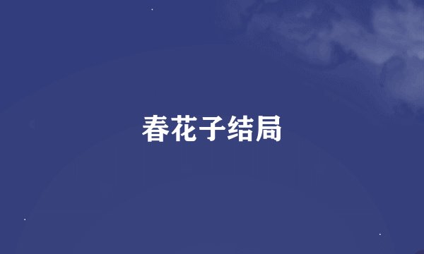 春花子结局