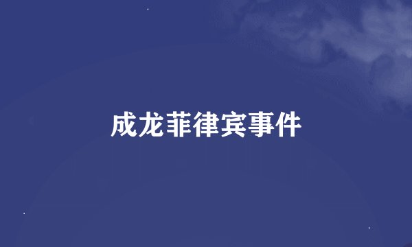 成龙菲律宾事件