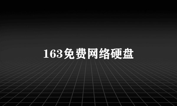 163免费网络硬盘