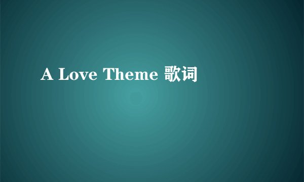 A Love Theme 歌词