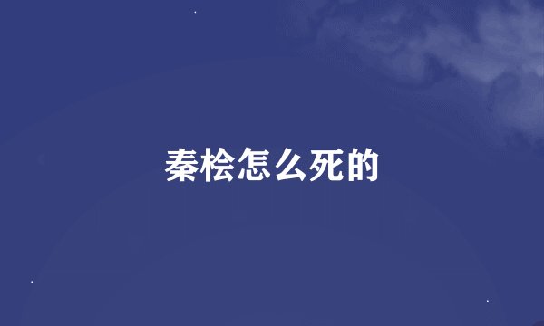 秦桧怎么死的