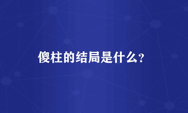 傻柱的结局是什么？