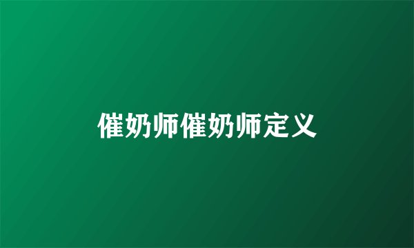 催奶师催奶师定义