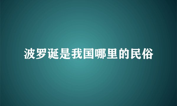 波罗诞是我国哪里的民俗