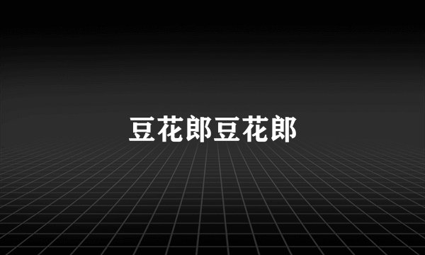 豆花郎豆花郎