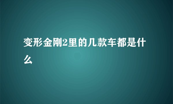 变形金刚2里的几款车都是什么
