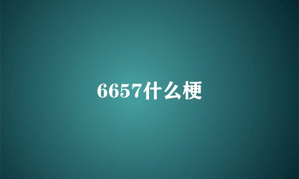 6657什么梗