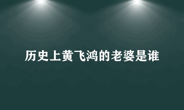 历史上黄飞鸿的老婆是谁