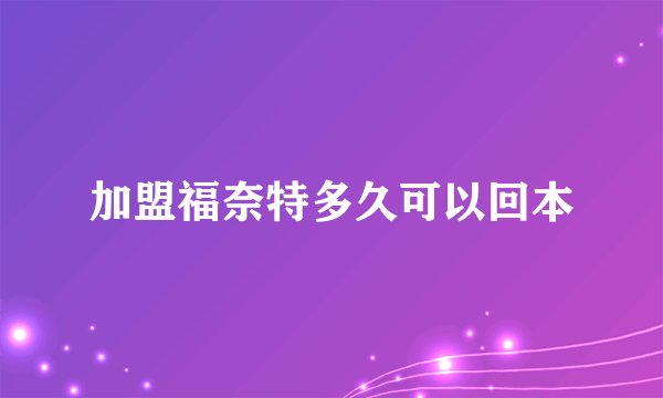 加盟福奈特多久可以回本