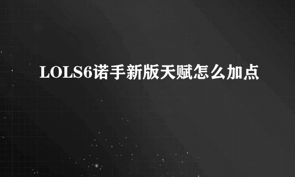LOLS6诺手新版天赋怎么加点