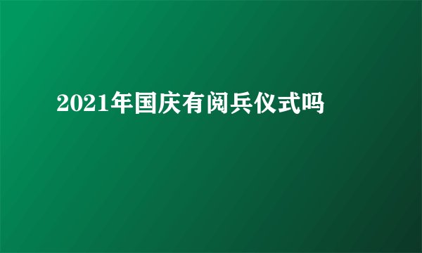 2021年国庆有阅兵仪式吗