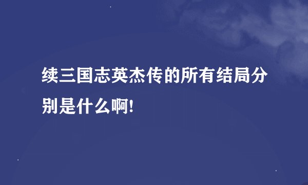 续三国志英杰传的所有结局分别是什么啊!