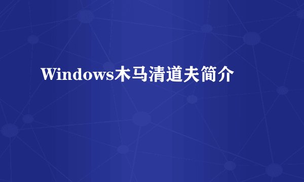 Windows木马清道夫简介