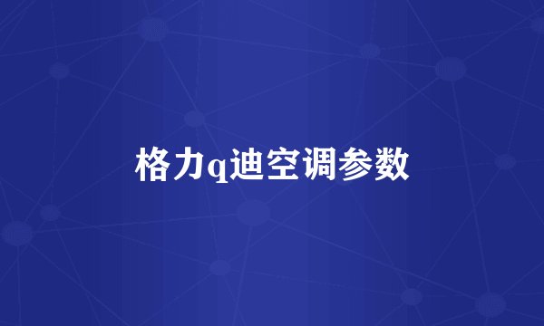 格力q迪空调参数
