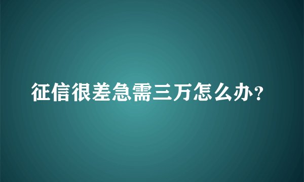征信很差急需三万怎么办？