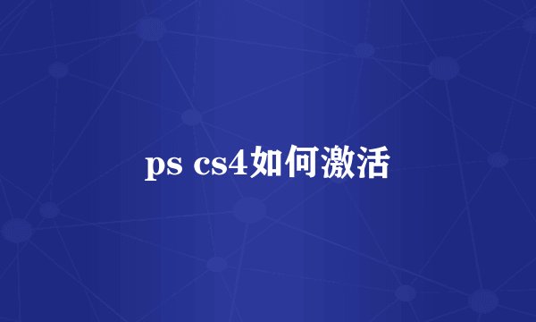 ps cs4如何激活