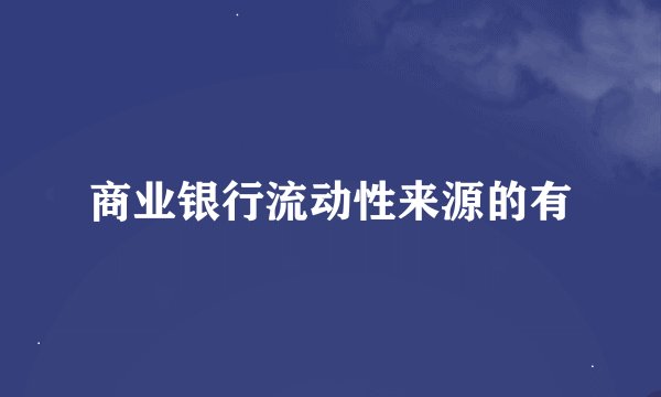 商业银行流动性来源的有