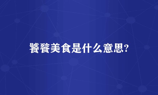 饕餮美食是什么意思?