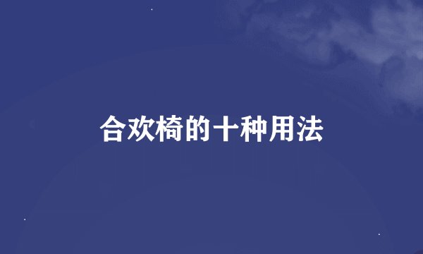 合欢椅的十种用法