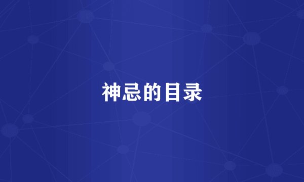神忌的目录