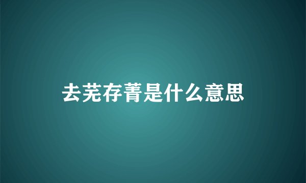 去芜存菁是什么意思