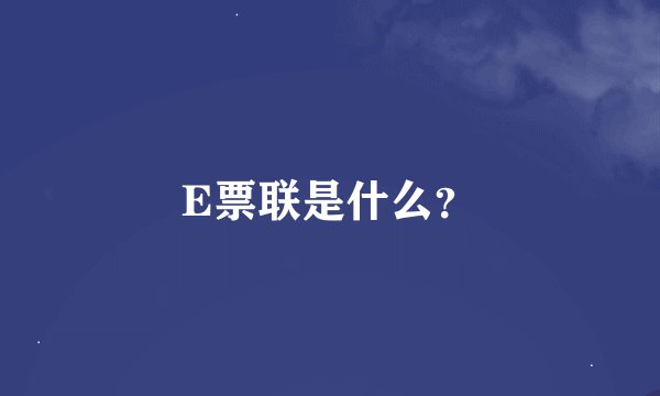 E票联是什么？