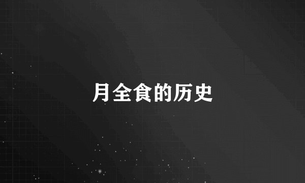 月全食的历史