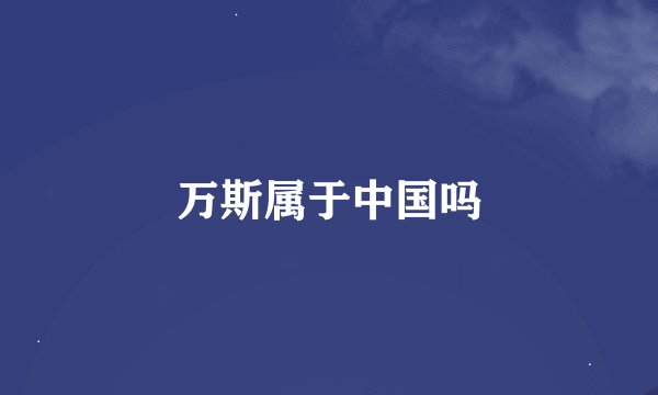 万斯属于中国吗