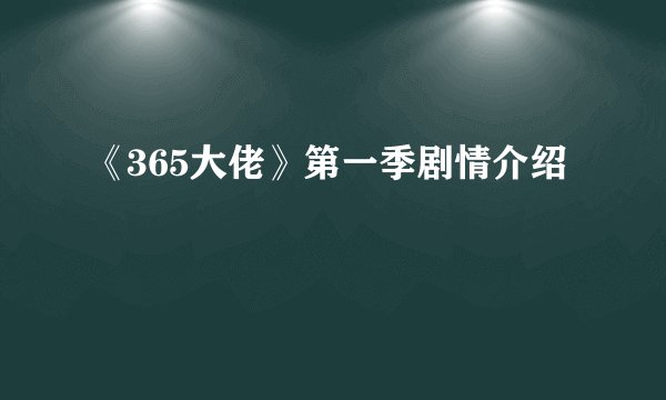 《365大佬》第一季剧情介绍