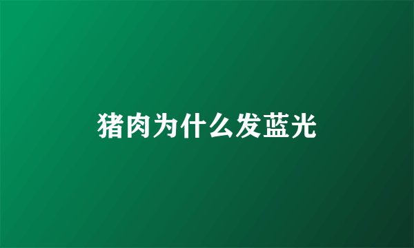 猪肉为什么发蓝光