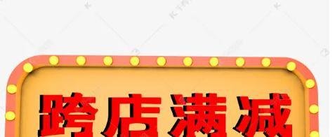 跨店满减啥意思