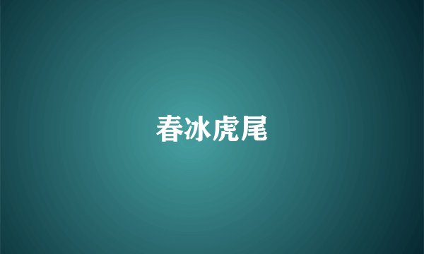 春冰虎尾
