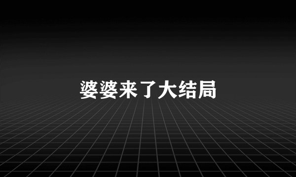 婆婆来了大结局