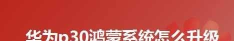 华为p30鸿蒙系统怎么升级