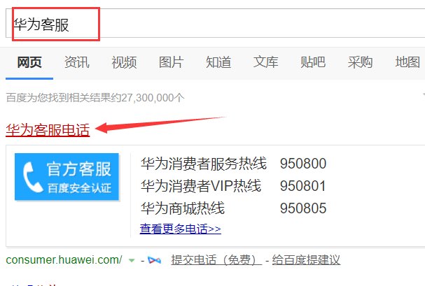 华为客服电话是多少。