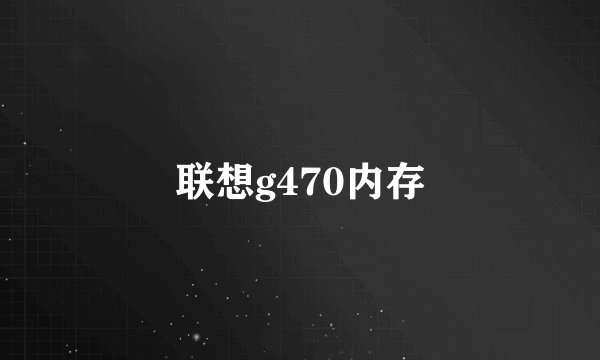 联想g470内存