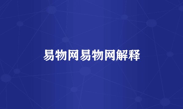 易物网易物网解释