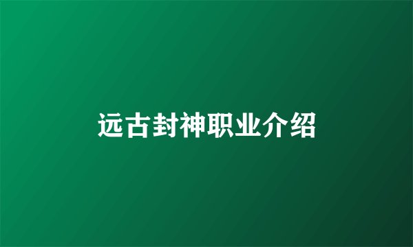 远古封神职业介绍