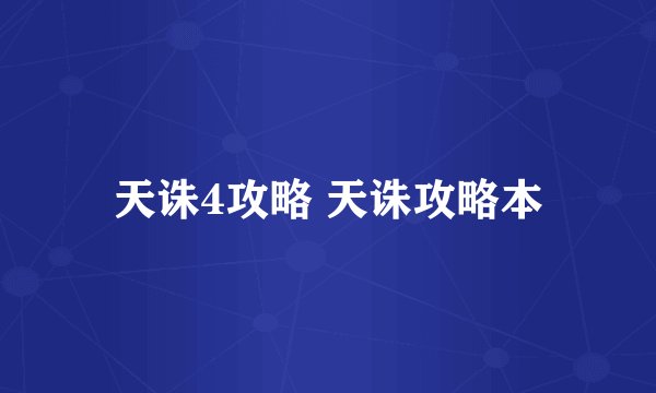 天诛4攻略 天诛攻略本