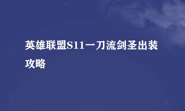 英雄联盟S11一刀流剑圣出装攻略