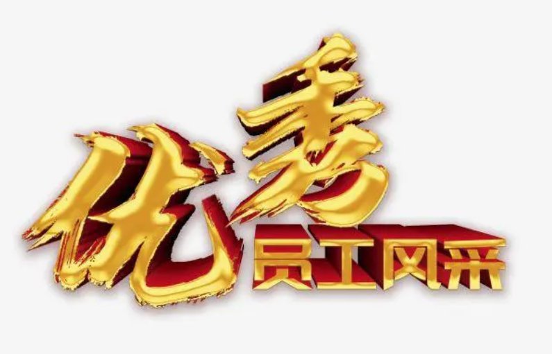 优秀员工推荐理由简短