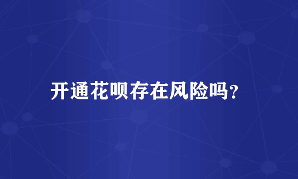 开通花呗存在风险吗？