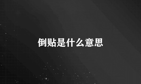 倒贴是什么意思