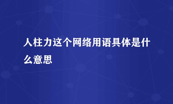 人柱力这个网络用语具体是什么意思