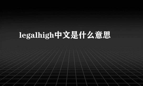 legalhigh中文是什么意思